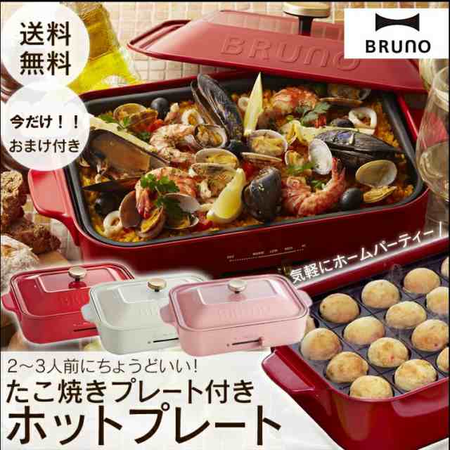 ＼おまけ付／BRUNO コンパクトホットプレート　レッド・ホワイト・ピンク・グリ ホットプレート プレート グリル 調理 調理家電 キッチン家電 焼肉 お好み焼き ホットケーキ 焼きそば バーベキュー 料理 ホームパーティー の通販は