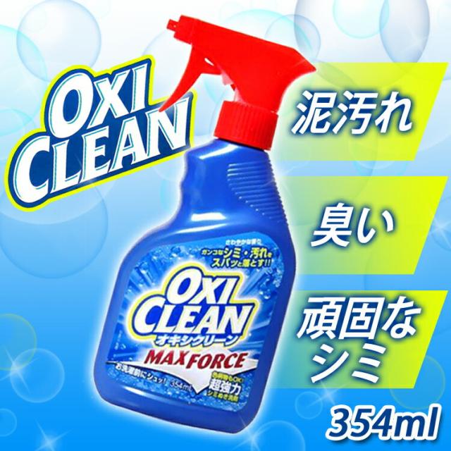 オキシクリーン マックスフォース 洗濯洗剤 シミ抜き 酸素系漂白剤 スプレー Oxi Clean 洗濯洗の通販はau Pay マーケット 暮らし健康ネット館