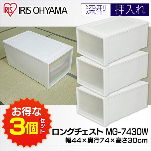収納ボックス 収納ケース チェスト ロングチェスト 3個セット MG-7430W 送料無料 幅44 奥行74 高さ3