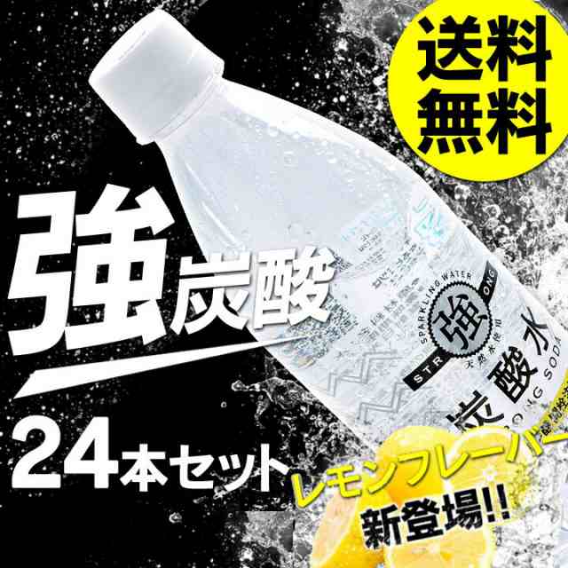 炭酸水 強炭酸水 500ml 24本 プレーン レモン 代引き不可 ミネラルウォーター 天然水 水 飲料 ドリンク あすお届け 飲料水 炭酸 スパの通販はau Pay マーケット 暮らし健康ネット館