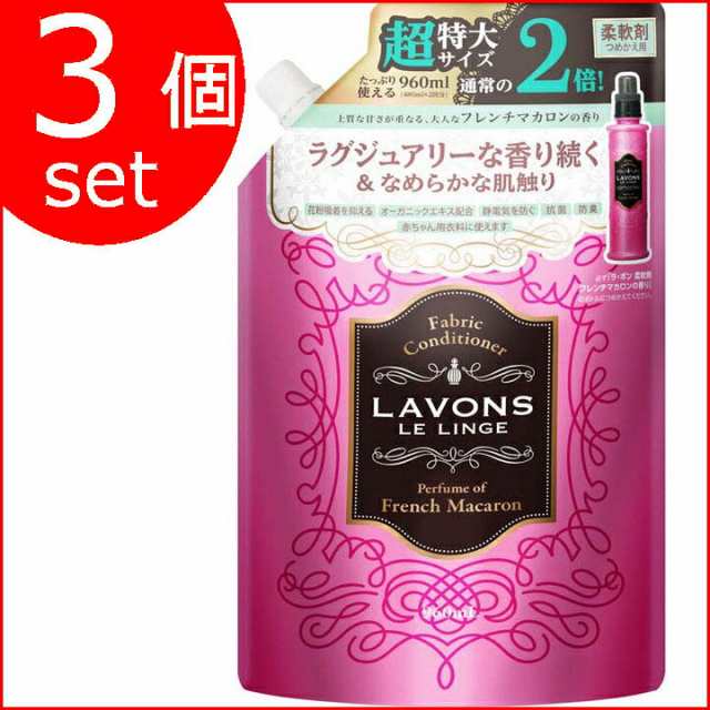 ラボン 柔軟剤 3個セット 詰め替え フレンチマカロン大容量 960ml 柔軟剤 洗剤 洗濯 香り 柔軟剤洗濯 洗濯 洗濯洗剤 香り柔軟剤 詰め替えの通販はau Pay マーケット 暮らし健康ネット館