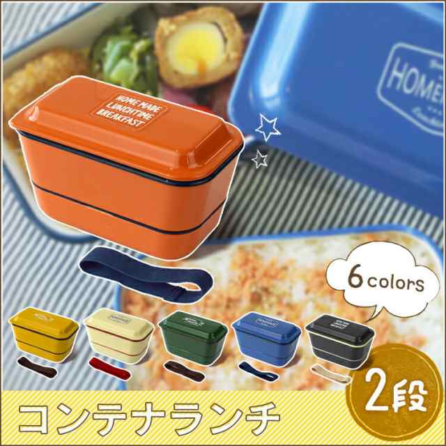 クーポン利用で5 Off ミコノスコンテナランチ２段 お弁当箱 ランチボックス ランチケース お弁当グッズ サブの通販はau Pay マーケット 暮らし健康ネット館