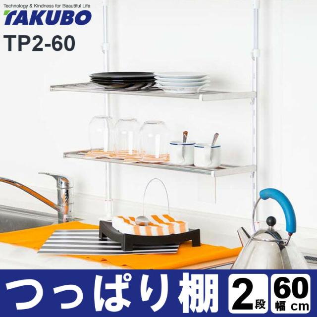 つっぱり棚2段60cm Tp2 60 送料無料 キッチン 収納 キッチン収納 収納棚 突っ張り棚 つっぱり棚 2の通販はau Pay マーケット 暮らし健康ネット館