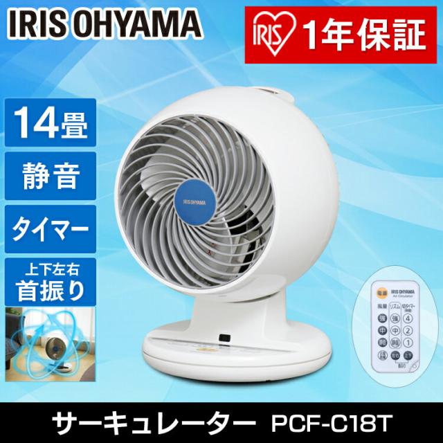 サーキュレーター 14畳 送料無料 18cm上下左右首振りサーキュレーター PCF-C18T アイリスオーヤマ サーキュレーター リモコン付き 〜14畳用 静音 扇風機 衣類乾燥 部屋干し タイマー付き リズム風 換気 首ふり 空調 換気 冷暖房 おしゃれ 省エネ の通販は