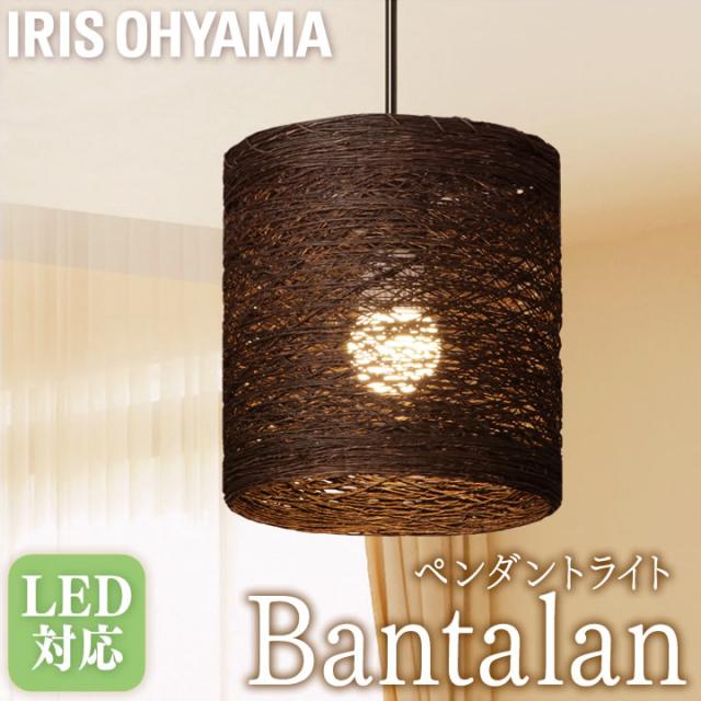 デザイン照明 麻製 LED ペンダントライト Bantalanシリーズ スタンダード 天井照明 ライト 照明 おしゃれ シーリング PL8L-E26BT22EB アイリスオーヤマ 送料無料