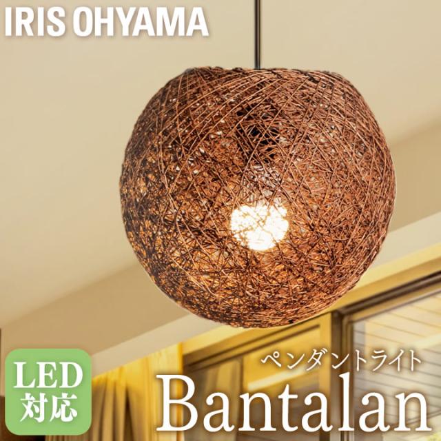 デザイン照明 麻製 LED ペンダントライト Bantalanシリーズ 丸型 天井照明 ライト 照明 おしゃれ シーリング PL8L-E26BT28EB アイリスオーヤマ 送料無料 安心延長保証対象