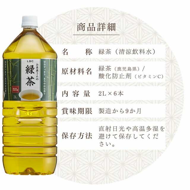 お茶 Ldcお茶屋さんの緑茶2l 6本 代引き不可 飲料 ドリンク ペットボトル 2リットル 日本茶 鹿児島県産 国産 緑茶の通販はau Pay マーケット 暮らし健康ネット館