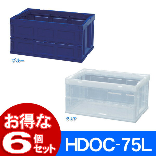 【6個セット】ハード折りたたみコンテナHDOC-75Lブルー・クリアアイリスオーヤマ 【送料無 18,952円