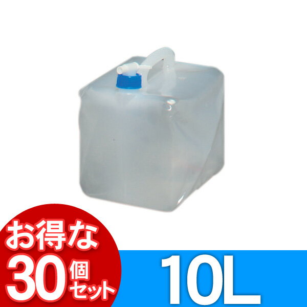 【30個セット】ウォータータンク 10L WAT-10L アイリスオーヤマ（水くみ・キャンプ・アウトドア)