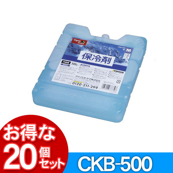 【20個セット】保冷剤ハードCKB-500アイリスオーヤマ 送料無料