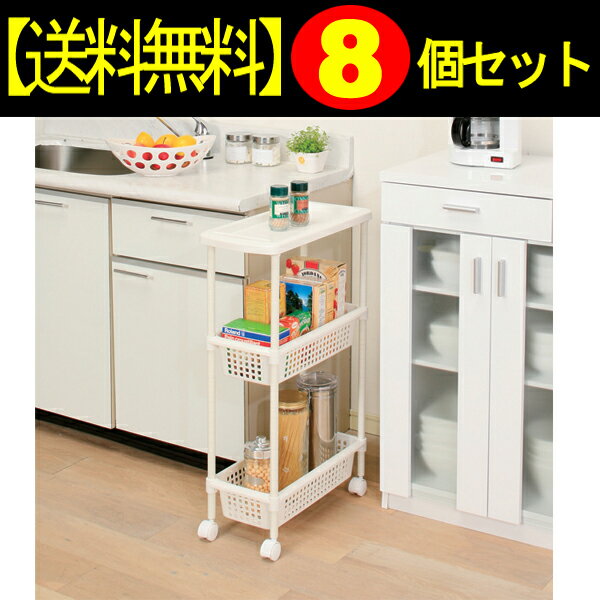 【8個セット】メタルポールワゴンMKW-3Sホワイトアイリスオーヤマ 送料無料