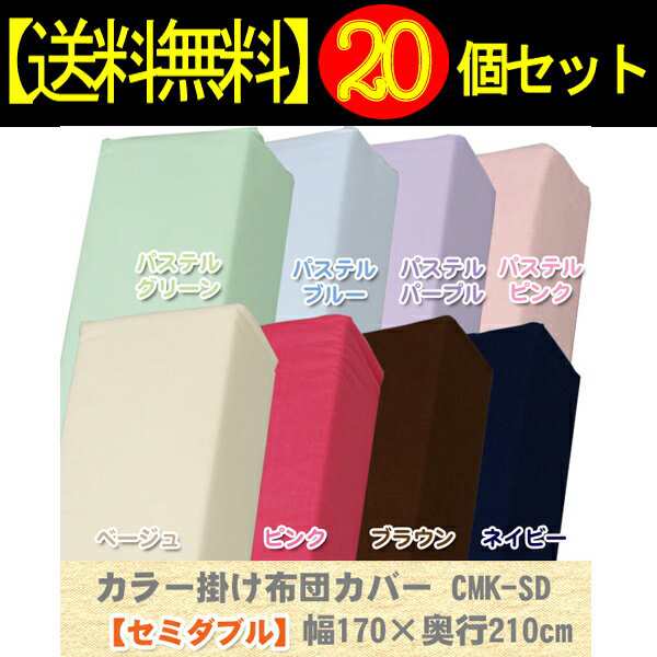 ★5％ｵﾌｸｰﾎﾟﾝ有り！★ 【20個セット】カラー掛け布団カバーCMK-SDピンクアイリスオーヤマ 送料無料の通販は 30,209円