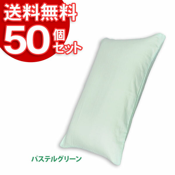 【50個セット】まくらカバーCMP-4363パステルグリーンアイリスオーヤマ 送料無料