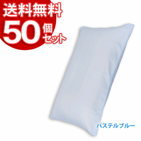 【50個セット】まくらカバーCMP-4363パステルブルーアイリスオーヤマ 送料無料