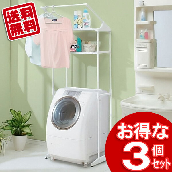 ランドリーラック ランドリー収納 伸縮 2段 3台セット HLR-181P 送料無料 洗濯機ラック ラック 洗濯機収納 洗濯ラランドリーラック 洗濯用品 ラック 収納 棚 おしゃれ 洗濯機 伸縮 洗濯機ラック 収納棚 洗濯物 脱衣所 洗面所 高さ調節 洗剤 スリム 収納 バスケット 洗濯用品