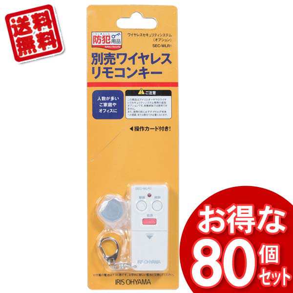 即出荷 ワイヤレスセキュリティシステム ワイヤレスリモコンキー【アイリスオーヤマ 日用品・文房具・手芸用品 