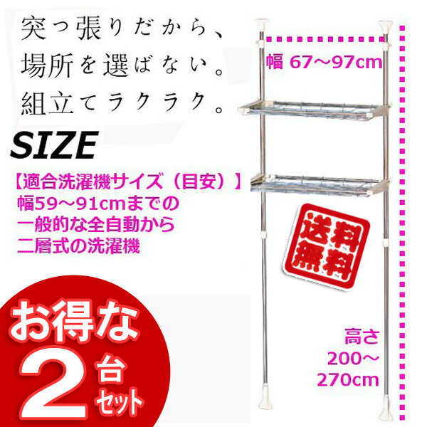 【2台セット】ステンレス突張りランドリーラック STL-270 ベージュ 【アイリスオーヤマ】（洗の通販は 8,215円