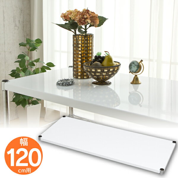 スチールラック 幅120×奥行46cm ラック メタルラック 収納 鏡面棚板 棚板 ホワイト KT-120 シート パーツ キッチン 送料無料の通販は