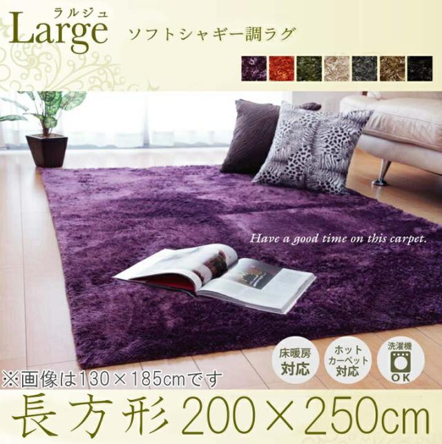 ラルジュ 長方形 200×250cm 送料無料 無地ラグ ラグ カーペットマット カーペット じゅうたん 洗