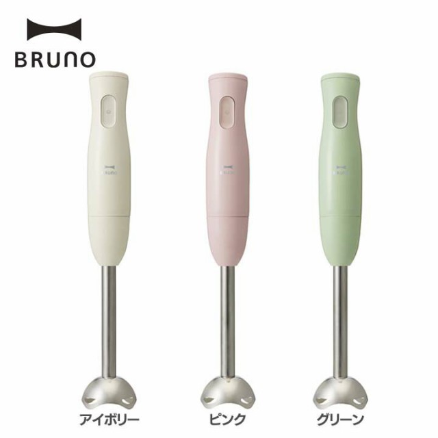 BRUNO マルチスティックブレンダー BOE034-IV 送料無料 ハンディ