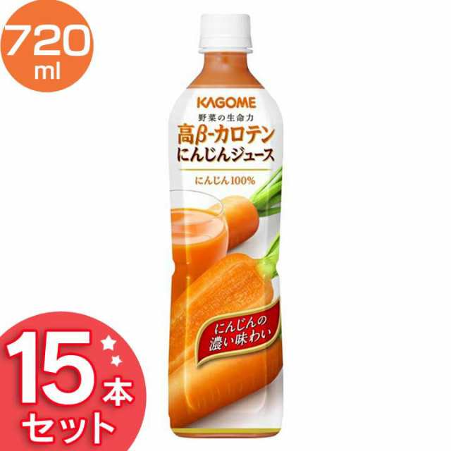 カゴメ高β-カロテンにんじんジュース スマートPET 720ml 15本 【代引き不可】 送料無料 ジュース 飲料 ドリンクの通販はau PAY  マーケット - 暮らし健康ネット館