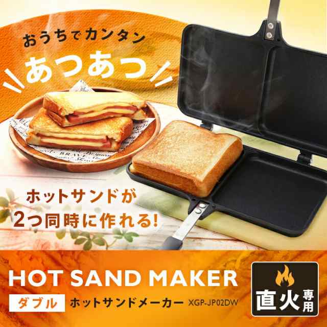 ☆10％ｵﾌｸｰﾎﾟﾝ有り☆ ホットサンドメーカー 直火 ダブル ダブルホット