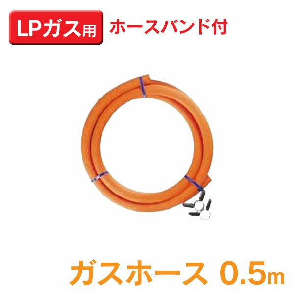 ☆10％ｵﾌｸｰﾎﾟﾝ有り☆ ダンロップ 〔DUNLOP〕 ガスホース0.5m LPガス用 6002