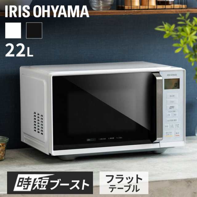 電子レンジ アイリスオーヤマ 22L 単機能レンジ 22L IMB-F2202-W IMB-F2202-B ホワイト ブラック 全2色 フラットテーブル シンプル 新生