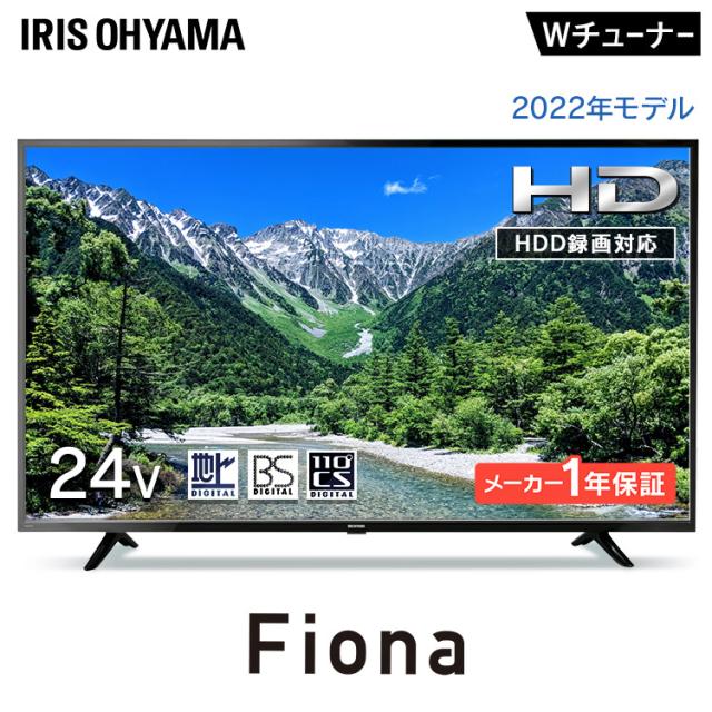 液晶テレビ 24型 24インチ tv 24型テレビ ハイビジョン チューナー内蔵 HDMI 2口 テレビ32 wチューナー bs cs 地デジ 新品 Fiona アイリスオーヤマ 24WB10PB *の通販は