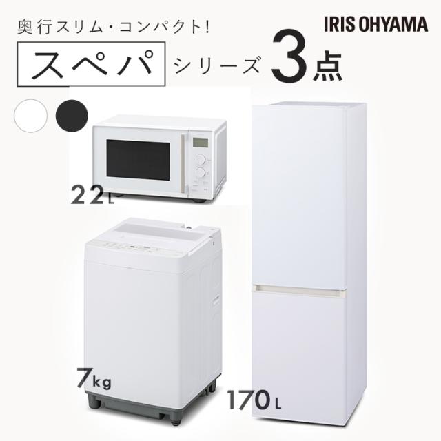 家電セット 一人暮らし 3点 アイリスオーヤマ 冷蔵庫 幅スリム 2ドア 右開き 170L 洗濯機 7kg 全自動洗濯機 縦型 コンパクト スペパ 電子レンジ 単機能 フラット タイパ 時短 本体 黒 白 ひとり暮らし ホワイト ブラック 家電3点 セット 新生活 *