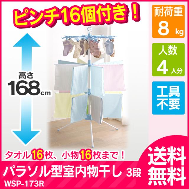 室内物干し 洗濯物干し 物干し パラソル 3段 タワー型 折りたたみ スリム収納 外して使える ピンチハンガー タオルハンガー 16本 組立簡単 工具不要 物干しスタンド 部屋干し 梅雨 除湿機 サーキュレーター 花粉 アイリスオーヤマ WSP-173R *