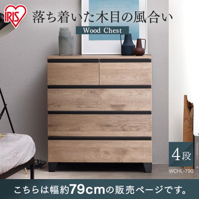 ウッドチェスト 脚付き WCHL-790 アッシュブラウン ライトナチュラル オフホワイト 全3色 チェスト 引き出し タンス たんす 箪笥 棚 脚 木製 木目調 洋服 衣類 収納 インテリア おしゃれ アイリスオーヤマ 送料無料