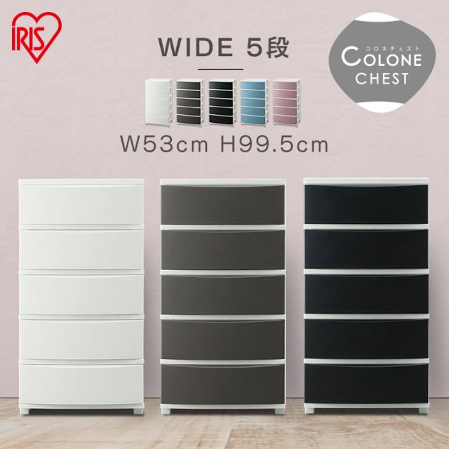 チェスト 5段 ワイドチェスト 衣替え タンス 収納ケース 幅約53×奥行約