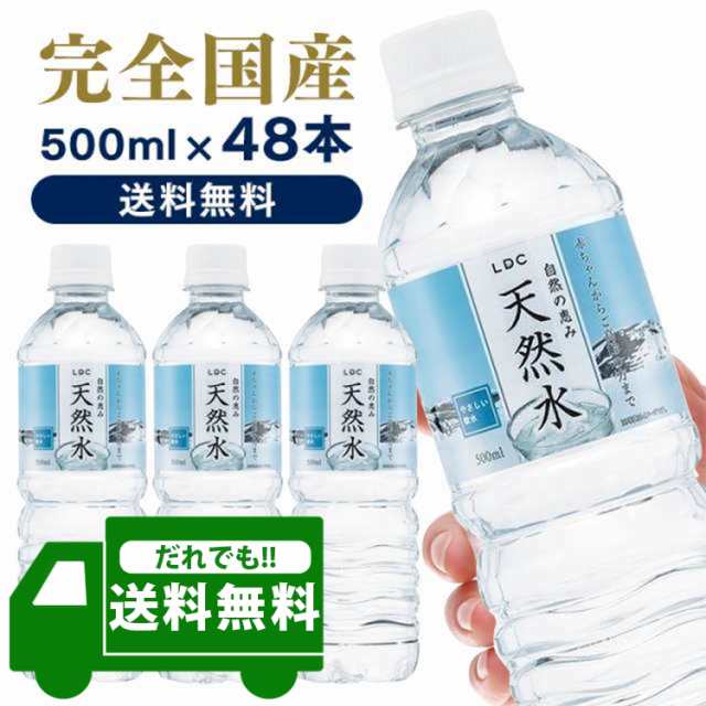 水 500ml 48本 天然水 LDC 自然の恵み天然水 500ml 48本 【代引き不可】 ライフドリンクカンパニー 非加熱 天然水 水  ミネラルウォーターの通販はau PAY マーケット - 暮らし健康ネット館 | au PAY マーケット－通販サイト