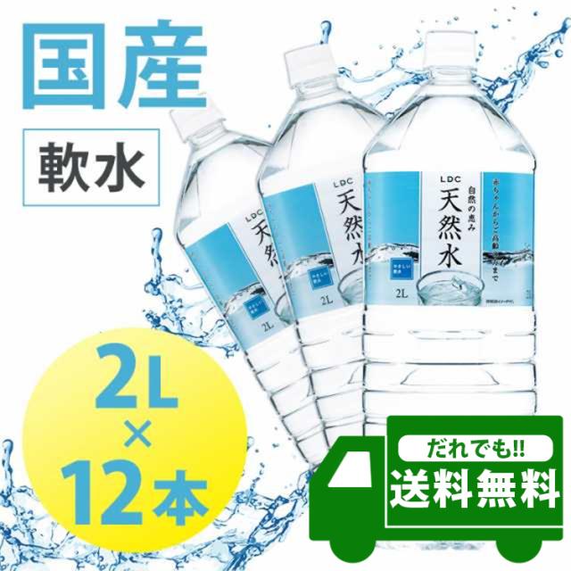 新品未使用 エコウォーター2本 格安2リットル 水 2L 12本 天然水 軟水 LDC 自然の恵み天然水 2L 12本 【代引き不可