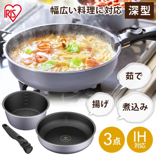 フライパン フライパンセット アイリスオーヤマ IH対応 ガス 3点セット 新生活 ダイヤモンドコートパンディープラス DCI-S3S スレートグレー 深型 フライパン 26cm なべ 20cm マルチハンドル ダイヤモンドコート 送料無料 プレゼントの通販は