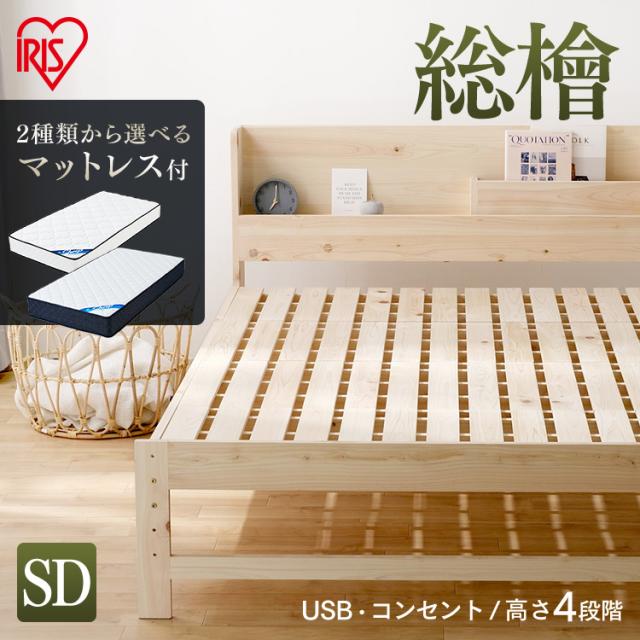総ヒノキすのこベッドマットレスセット セミダブル ふつう20cm かため21cm 全2マットレス ベッド スノコ ヒノキ 総ヒノキ 安眠 睡眠 寝具 寝る Ｂｅｄ 快眠 寝具 眠り コイルマットレス マットレス  アイリスオーヤマ 送料無料