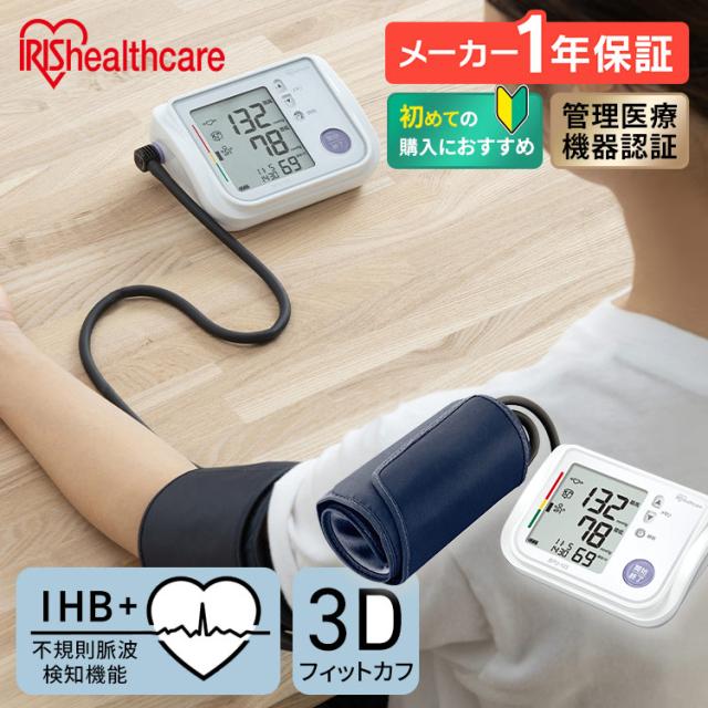 血圧計 上腕式 上腕血圧計 上腕式血圧計 電子 電池式 管理医療機器 血圧 上腕 計測 自動電子血圧計 家庭用 上腕式血圧計ハードカフ アイリスオーヤマ BPU-103 送料無料【管理医療機器】
