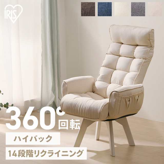 リクライニングチェア（回転ファブリック）【メルカリ便またはお