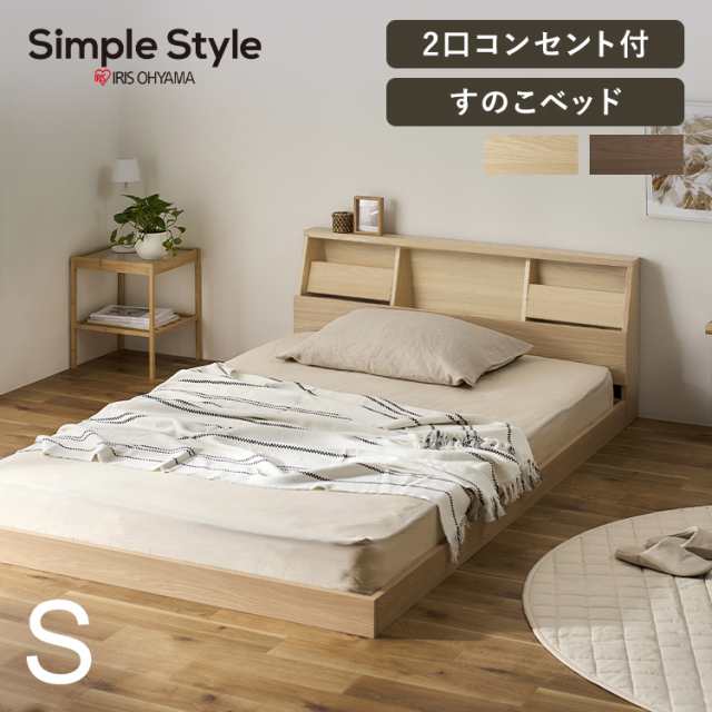 ベッド すのこベッド ローベッド シングル S シングルベッド