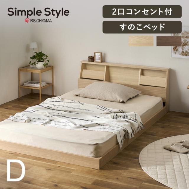 ヘッドボード付きすのこローベッド ベッド すのこベッド ローベッド ダブル D ダブルベッド すのこ