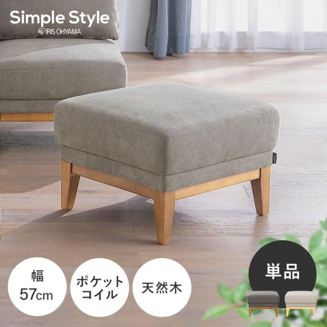 オットマン スツール フットレスト LDK アイリスオーヤマ * UNS-OT ポケットコイル おしゃれ コンパクト ソファ 背もたれ なし 足置き チェア 1人掛け 椅子 北欧 天然木 クッション ワンルーム ファブリック ナチュラル モダン レイアウト アレンジ 自由の通販は
