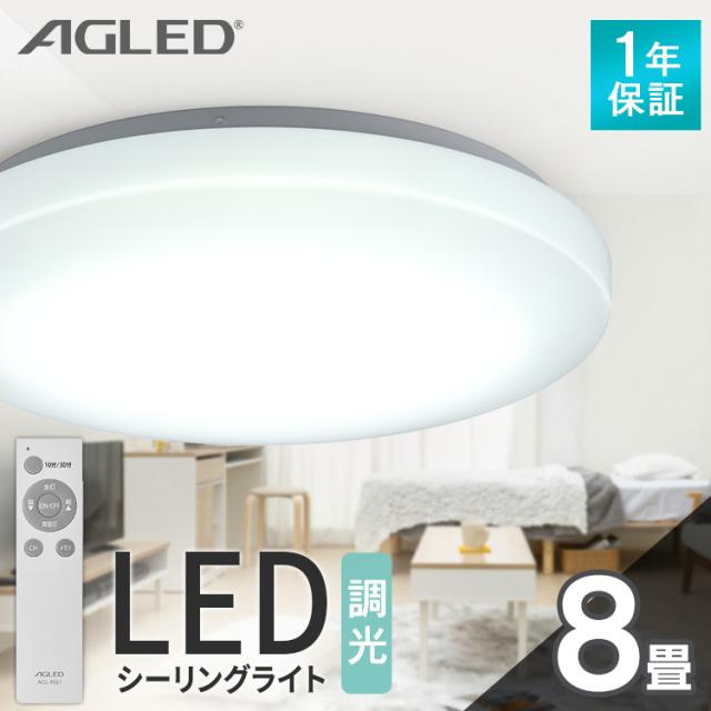 シーリングライト LED シーリング LEDシーリングライト 8畳調光 ACL-8DGR 照明 ライト リビング 調光 8畳 AGLED アイリスオーヤマ 送料無料の通販は