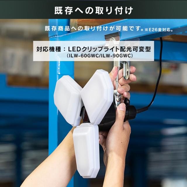 Led クリップライト ilw-60gwc 電球 led e26 6000lm 昼光色 広配光 クリップライト 咲灯 led電球 作業灯 照明 業務用 可変型 変形 オフィス 工場 現場 作業用 ワークライト 100V 屋内用 作業用ライト 投光器 屋内倉庫 夜間作業 防災 非常灯 交換 単品 アイリスオーヤマ LDX-60GWの通販はau PAY