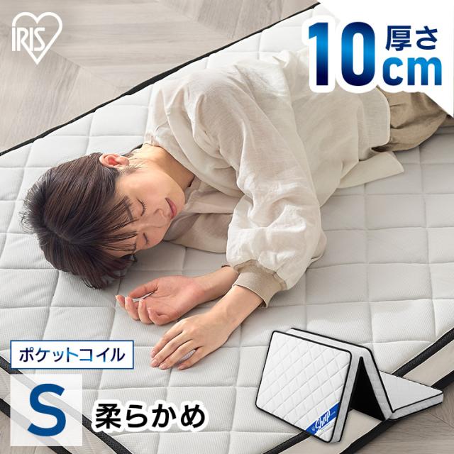 マットレス シングル 三つ折り 折りたたみ 10cm ポケットコイル コンパクト 軽量 お手入れ 簡単 折り畳み 10センチ 敷布団 一人暮らし アイリスオーヤマ PMTS10H-3S