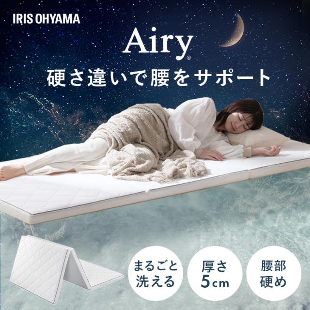 ＼腰を支える／ マットレス シングル 三つ折り 高反発 折りたたみ マットレストッパー 厚さ 5cm 腰かため 通気性 洗える エアリー アイリスオーヤマ MARS5W-S *の通販は