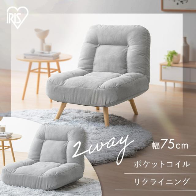 座椅子 座椅子ソファ リクライニング 1人 おしゃれ 北欧 ロータイプ リクライニングチェア 高座椅子 ポケットコイル ソファー 1人用 ソファ 一人掛け 脚 取り外し 2way 一人暮らし アイリスオーヤマ ポケットコイルソファ WPCSｰ1S *