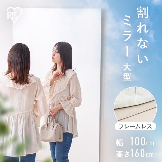鏡 壁掛け 姿見 割れない 全身 全身鏡 幅 100cm 高さ 160cm 割れない鏡 割れない全身鏡 おしゃれ ミラー ウォールミラー 大きい 軽い フレームレス ダンス スタジオ ジム アイリスオーヤマ 軽くて割れないフィルムミラー 大型サイズ KWM-100160 * 送料無料