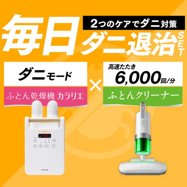 布団乾燥機＋布団クリーナー FK-W2-W ICFAC2 コンパクト ダニ退治