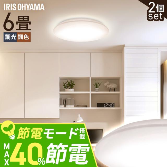 【2個セット】シーリングライト LED 6畳用 LEDシーリングライト 5.0Qシリーズ 6畳 調光 調色 プレーン CEA6DL-5.0Q  2個 調光 調色 丸型 タイマー 節電モード 省エネ リモコン付き 照明 天井 LEDライト ルームライト リビング ダイニング 新生活 アイリスオーヤマ 送料無料